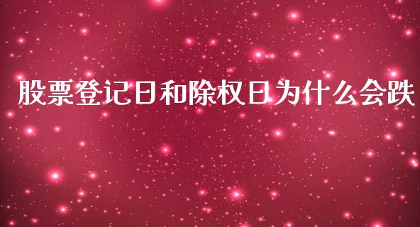 股票登记日和除权日为什么会跌_https://wap.qdlswl.com_财经资讯_第1张