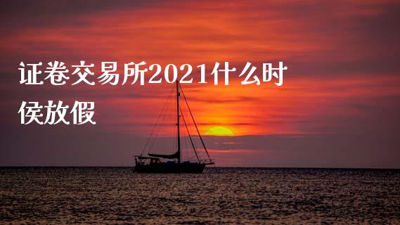 证卷交易所2021什么时侯放假_https://wap.qdlswl.com_财经资讯_第1张