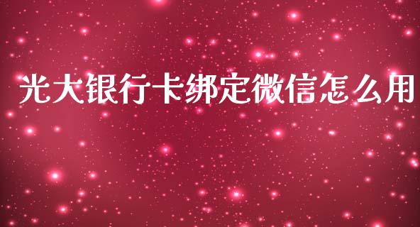 光大银行卡绑定微信怎么用_https://wap.qdlswl.com_理财投资_第1张