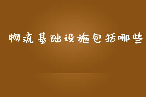 物流基础设施包括哪些_https://wap.qdlswl.com_财经资讯_第1张