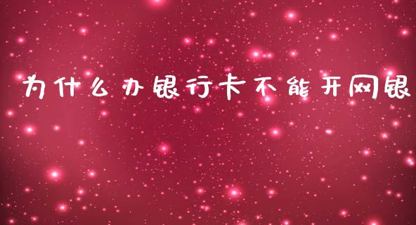 为什么办银行卡不能开网银_https://wap.qdlswl.com_全球经济_第1张