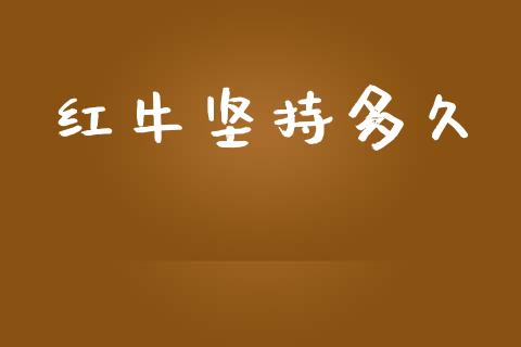 红牛坚持多久_https://wap.qdlswl.com_证券新闻_第1张