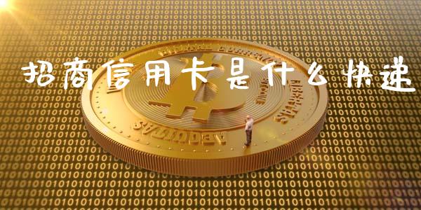 招商信用卡是什么快递_https://wap.qdlswl.com_证券新闻_第1张