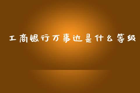 工商银行万事达是什么等级_https://wap.qdlswl.com_证券新闻_第1张