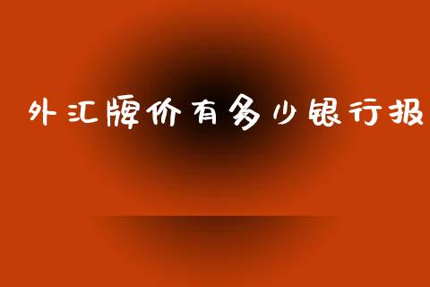 外汇牌价有多少银行报_https://wap.qdlswl.com_理财投资_第1张