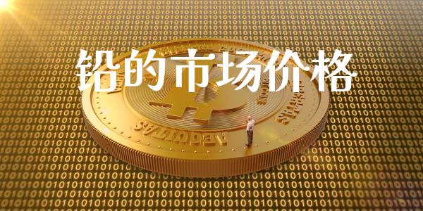 铅的市场价格_https://wap.qdlswl.com_证券新闻_第1张