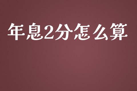 年息2分怎么算_https://wap.qdlswl.com_财经资讯_第1张