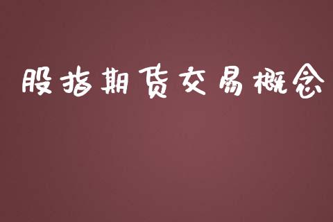 股指期货交易概念_https://wap.qdlswl.com_全球经济_第1张