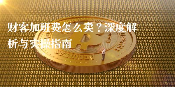 财客加班费怎么卖？深度解析与实操指南_https://wap.qdlswl.com_证券新闻_第1张