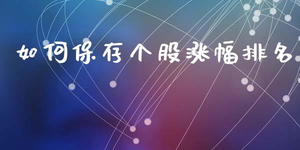如何保存个股涨幅排名_https://wap.qdlswl.com_证券新闻_第1张