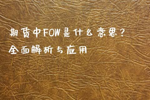 期货中FOW是什么意思？全面解析与应用_https://wap.qdlswl.com_证券新闻_第1张