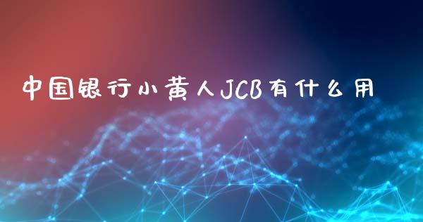 中国银行小黄人JCB有什么用_https://wap.qdlswl.com_证券新闻_第1张