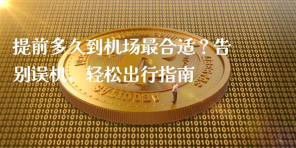 提前多久到机场最合适？告别误机，轻松出行指南_https://wap.qdlswl.com_证券新闻_第1张