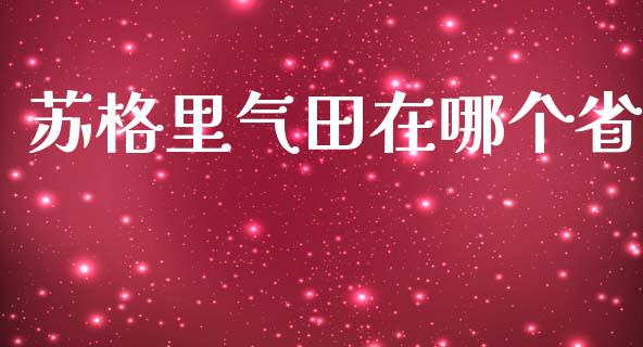 苏格里气田在哪个省_https://wap.qdlswl.com_全球经济_第1张