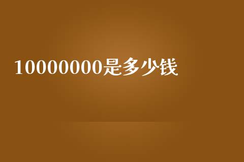 10000000是多少钱_https://wap.qdlswl.com_理财投资_第1张