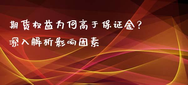 期货权益为何高于保证金？深入解析影响因素_https://wap.qdlswl.com_财经资讯_第1张