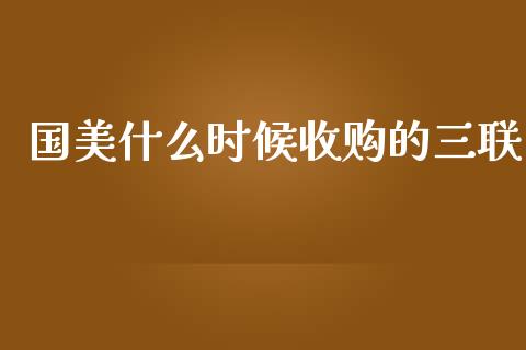 国美什么时候收购的三联_https://wap.qdlswl.com_证券新闻_第1张