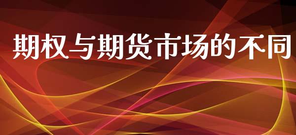 期权与期货市场的不同_https://wap.qdlswl.com_财经资讯_第1张