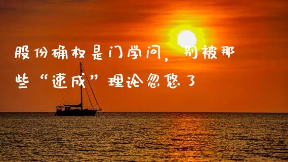 股份确权是门学问，别被那些“速成”理论忽悠了_https://wap.qdlswl.com_财经资讯_第1张
