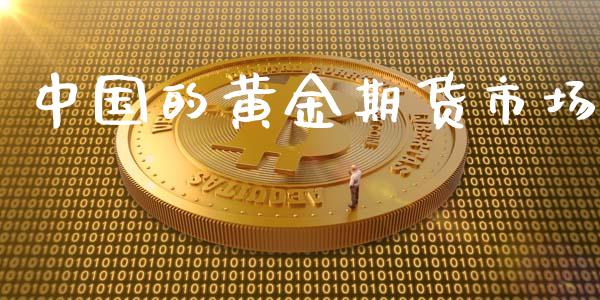 中国的黄金期货市场_https://wap.qdlswl.com_财经资讯_第1张