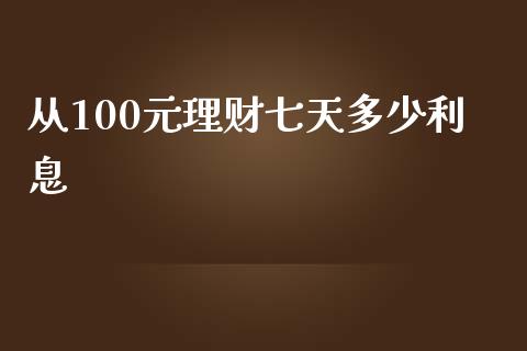 从100元理财七天多少利息_https://wap.qdlswl.com_证券新闻_第1张