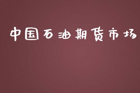 中国石油期货市场_https://wap.qdlswl.com_全球经济_第1张