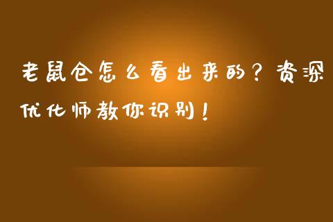 老鼠仓怎么看出来的？资深优化师教你识别！_https://wap.qdlswl.com_证券新闻_第1张