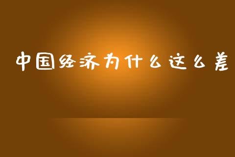 中国经济为什么这么差_https://wap.qdlswl.com_财经资讯_第1张