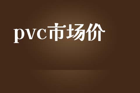 pvc市场价_https://wap.qdlswl.com_全球经济_第1张
