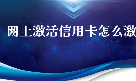 网上激活信用卡怎么激_https://wap.qdlswl.com_证券新闻_第1张