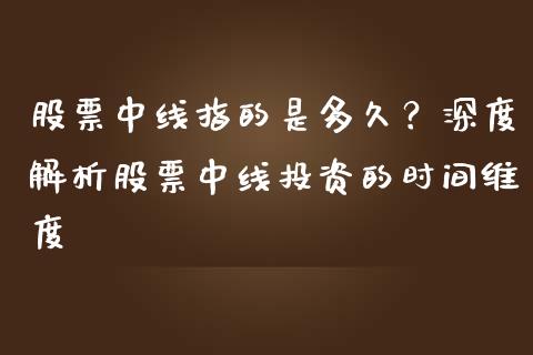 股票中线指的是多久？深度解析股票中线投资的时间维度_https://wap.qdlswl.com_理财投资_第1张