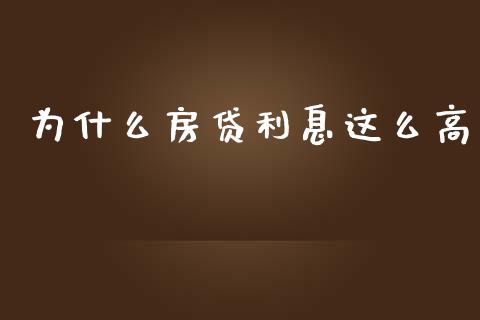 为什么房贷利息这么高_https://wap.qdlswl.com_理财投资_第1张