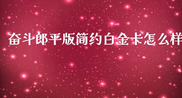 奋斗郎平版简约白金卡怎么样_https://wap.qdlswl.com_全球经济_第1张