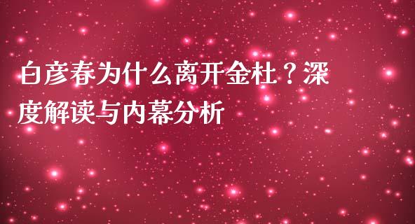 白彦春为什么离开金杜？深度解读与内幕分析_https://wap.qdlswl.com_理财投资_第1张