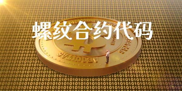 螺纹合约代码_https://wap.qdlswl.com_理财投资_第1张