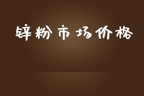 锌粉市场价格_https://wap.qdlswl.com_理财投资_第1张