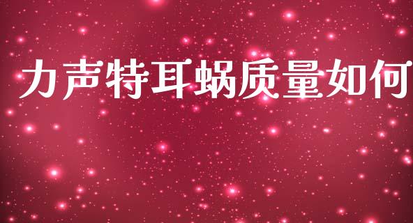 力声特耳蜗质量如何_https://wap.qdlswl.com_理财投资_第1张