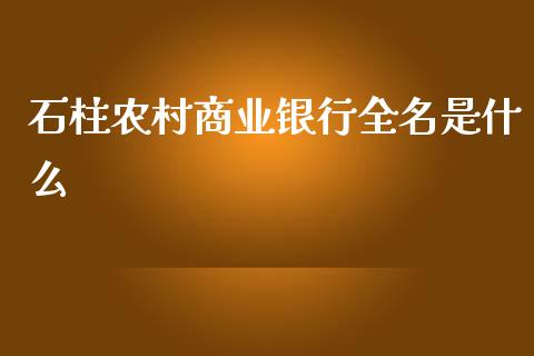 石柱农村商业银行全名是什么_https://wap.qdlswl.com_财经资讯_第1张