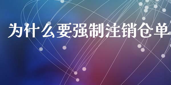 为什么要强制注销仓单_https://wap.qdlswl.com_全球经济_第1张