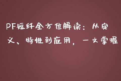 PF短纤全方位解读：从定义、特性到应用，一文掌握_https://wap.qdlswl.com_理财投资_第1张
