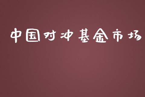 中国对冲基金市场_https://wap.qdlswl.com_证券新闻_第1张