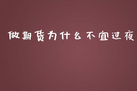 做期货为什么不宜过夜_https://wap.qdlswl.com_证券新闻_第1张