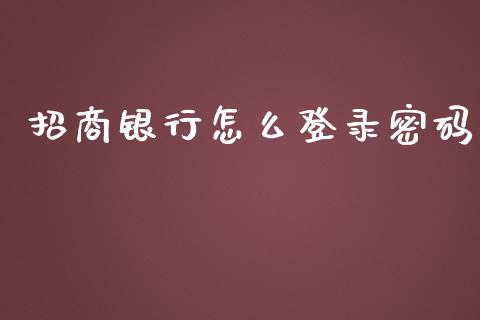 招商银行怎么登录密码_https://wap.qdlswl.com_全球经济_第1张