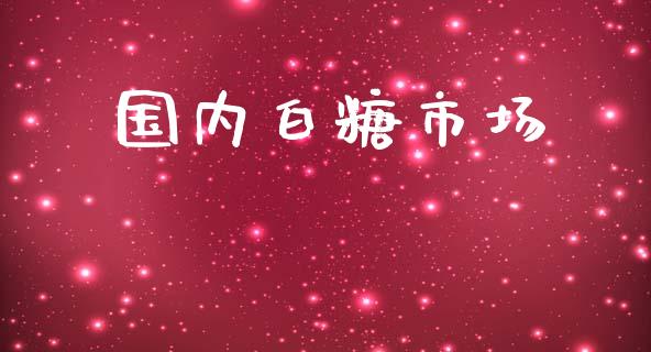 国内白糖市场_https://wap.qdlswl.com_财经资讯_第1张