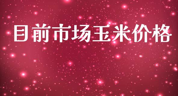 目前市场玉米价格_https://wap.qdlswl.com_全球经济_第1张