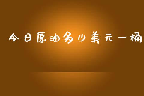 今日原油多少美元一桶_https://wap.qdlswl.com_证券新闻_第1张