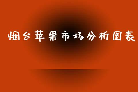 烟台苹果市场分析图表_https://wap.qdlswl.com_证券新闻_第1张