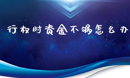 行权时资金不够怎么办_https://wap.qdlswl.com_理财投资_第1张