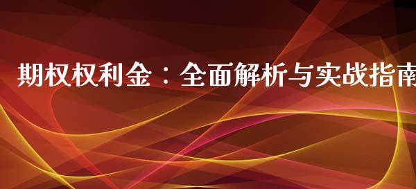 期权权利金：全面解析与实战指南_https://wap.qdlswl.com_证券新闻_第1张
