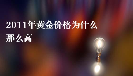 2011年黄金价格为什么那么高_https://wap.qdlswl.com_理财投资_第1张